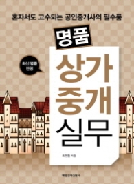 명품 상가중개실무 - 혼자서도 고수되는 공인중개사의 필수품